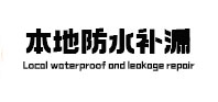 定州市本地防水补漏